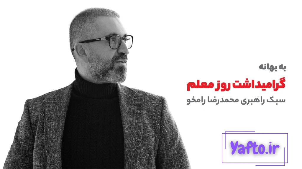 محمدرضا-رامخو