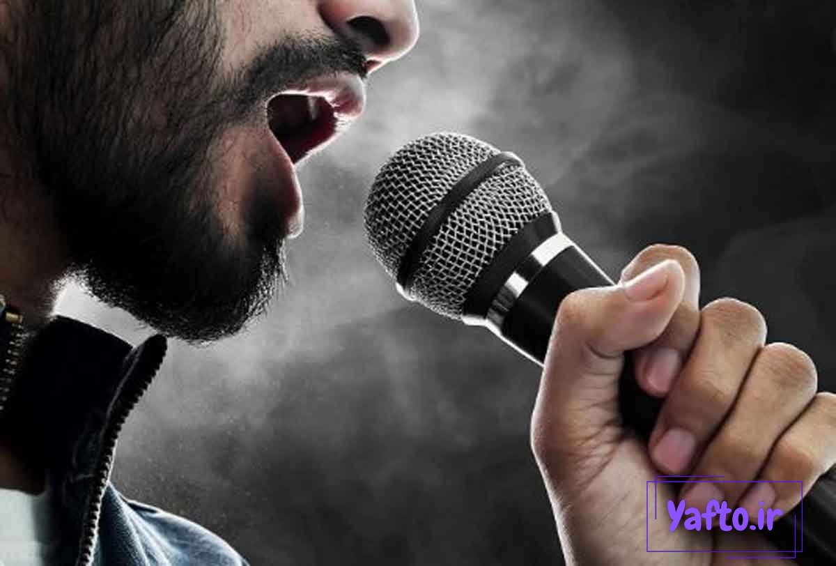 ترانه عالی برای تمرین خوانندگی