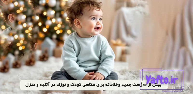آتلیه کودک با لباس (6) – آتلیه نگاه برتر | آتلیه کودک | آتلیه نوزاد | آتلیه بارداری | آتلیه نوزاد و بارداری آتلیه کودک با لباس (6) – آتلیه نگاه برتر | آتلیه کودک | آتلیه نوزاد | آتلیه بارداری | آتلیه نوزاد و بارداری
