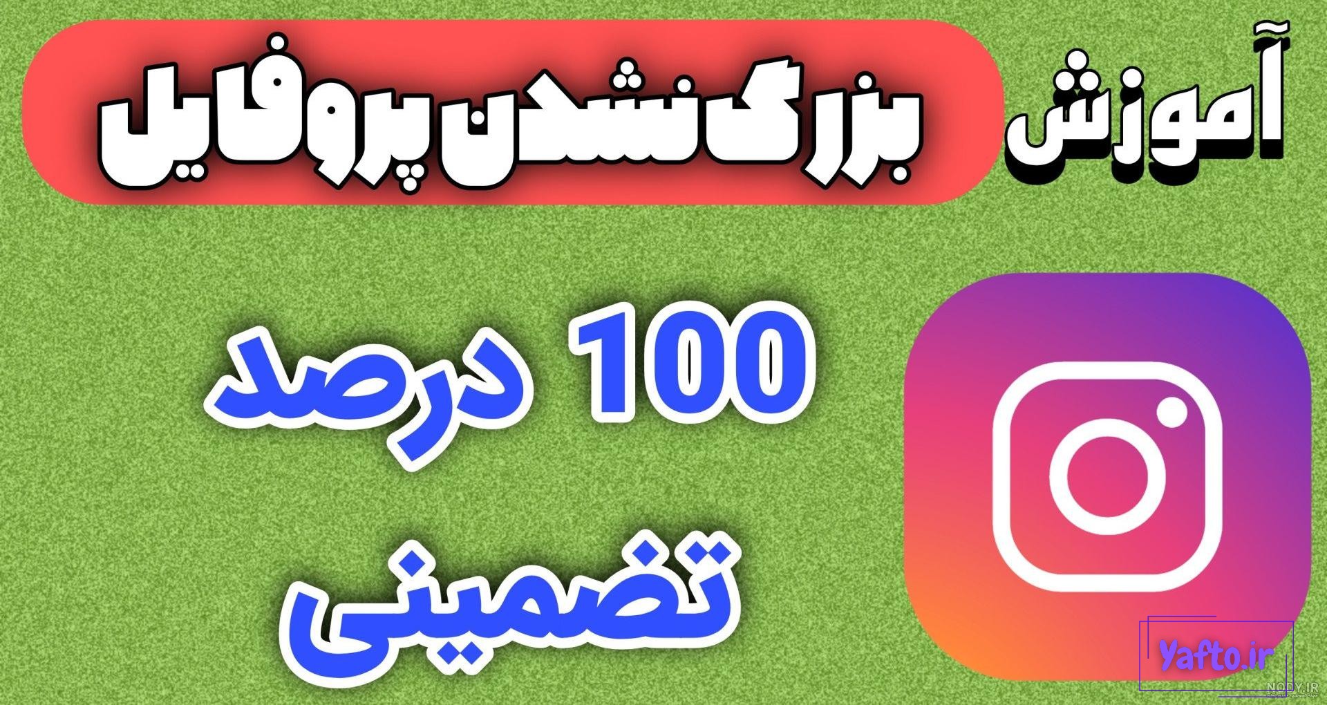 آموزش 6 روش رفع مشکل عوض نشدن و تغییر عکس پروفایل اینستاگرام - انزل وب آموزش 6 روش رفع مشکل عوض نشدن و تغییر عکس پروفایل اینستاگرام - انزل وب