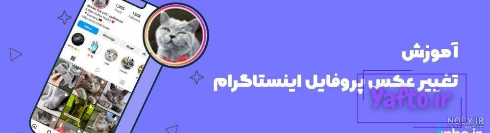 آموزش 4 روش عوض کردن عکس پروفایل اینستاگرام - انزل وب آموزش 4 روش عوض کردن عکس پروفایل اینستاگرام - انزل وب