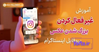 آموزش کامل تنظیمات اینستاگرام (Instagram Settings) | دیدوگرام آموزش کامل تنظیمات اینستاگرام (Instagram Settings) | دیدوگرام