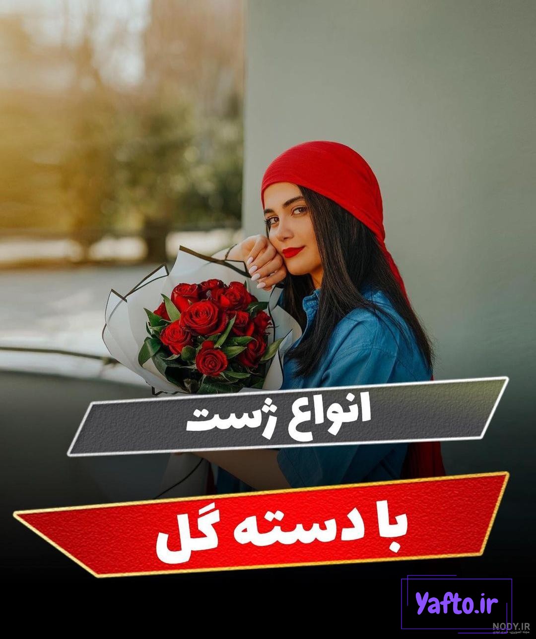 ایدههای خلاقانه عکاسی با دسته گل: از پرتره تا طبیعت - بابافت Babaft ایدههای خلاقانه عکاسی با دسته گل: از پرتره تا طبیعت - بابافت Babaft