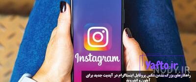 بزرگ نشدن عکس پروفایل اینستاگرام سامسونگ بزرگ نشدن عکس پروفایل اینستاگرام سامسونگ