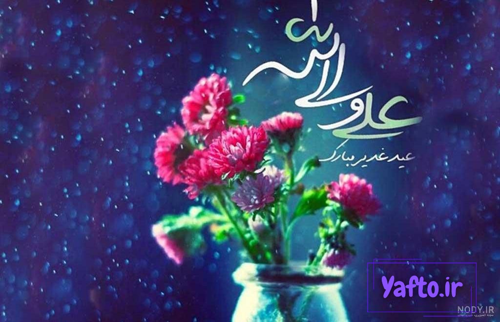 تصاویر عید سعید غدیر خم تصاویر عید سعید غدیر خم