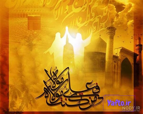 جدیدترین عکس پروفایل عید غدیر جدیدترین عکس پروفایل عید غدیر