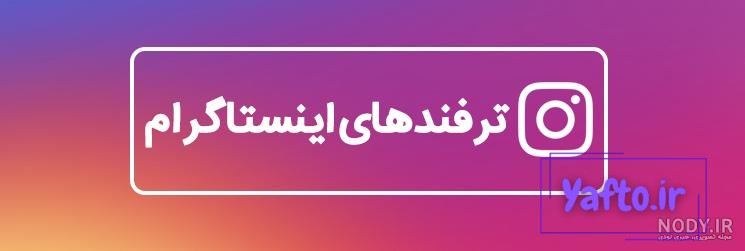 راهکارهای بزرگ نشدن عکس پروفایل اینستاگرام در آپدیت جدید برای آیفون و اندروید راهکارهای بزرگ نشدن عکس پروفایل اینستاگرام در آپدیت جدید برای آیفون و اندروید