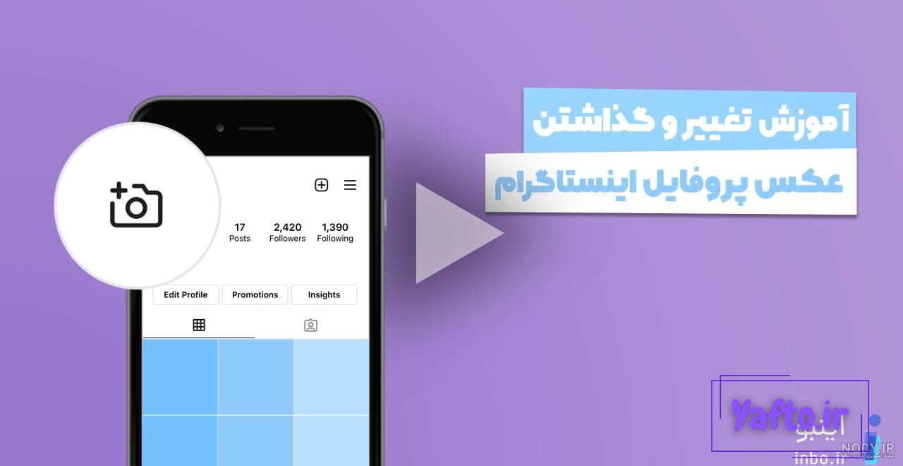 1+1 روش برای بزرگ نشدن عکس پروفایل اینستاگرام 1+1 روش برای بزرگ نشدن عکس پروفایل اینستاگرام