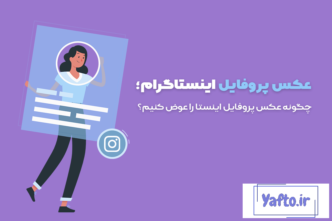 1+1 روش برای بزرگ نشدن عکس پروفایل اینستاگرام 1+1 روش برای بزرگ نشدن عکس پروفایل اینستاگرام