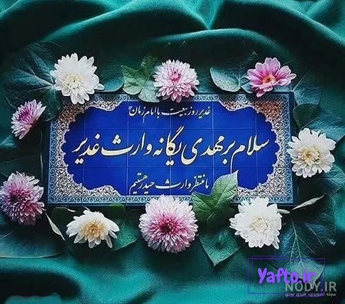 زیباترین پروفایل عید غدیر(1404) با عکس نوشته و متن زیباترین پروفایل عید غدیر(1404) با عکس نوشته و متن