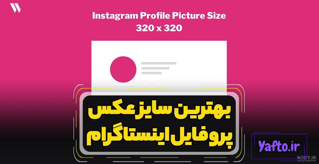 سایز عکس اینستاگرام (آپدیت 2021) - سایز ویدیو اینستاگرام (آپدیت 2021) - نوین هاب سایز عکس اینستاگرام (آپدیت 2021) - سایز ویدیو اینستاگرام (آپدیت 2021) - نوین هاب