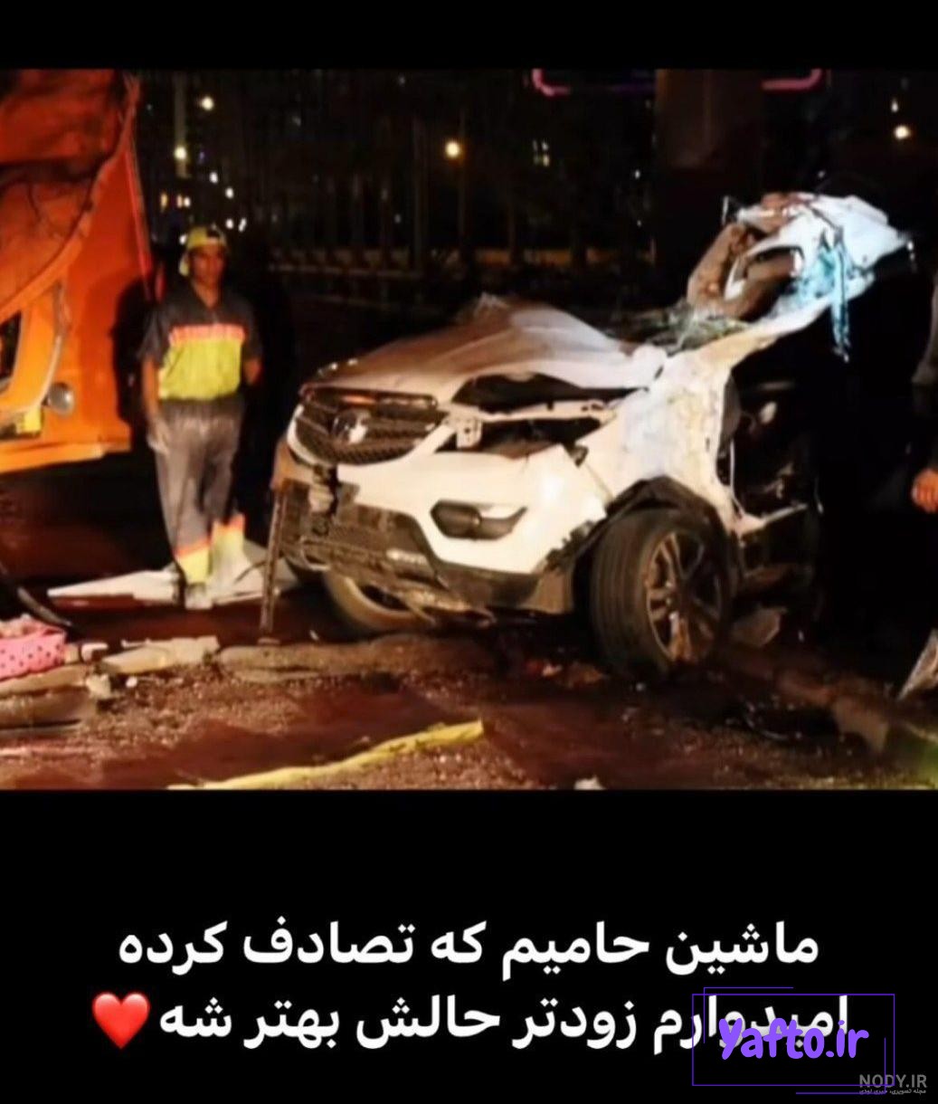 عکس حامیم از تصادف عکس حامیم از تصادف