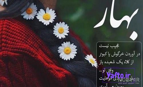 عکس نوشته های بهاری برای پروفایل شاد و خاص | اشعار و متن عاشقانه بهار عکس نوشته های بهاری برای پروفایل شاد و خاص | اشعار و متن عاشقانه بهار