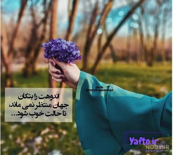 عکس نوشته های بهاری برای پروفایل شاد و خاص | اشعار و متن عاشقانه بهار عکس نوشته های بهاری برای پروفایل شاد و خاص | اشعار و متن عاشقانه بهار