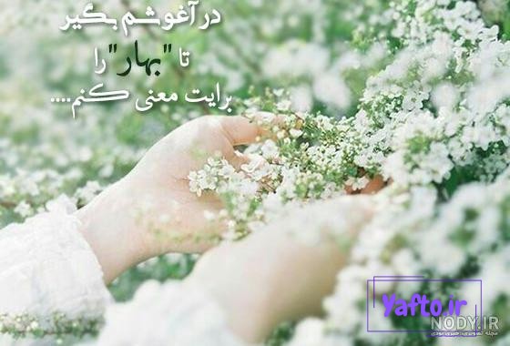 عکس نوشته بهاری برای پروفایل عکس نوشته بهاری برای پروفایل