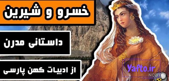 عکس واقعی فرهاد و شیرین عکس واقعی فرهاد و شیرین