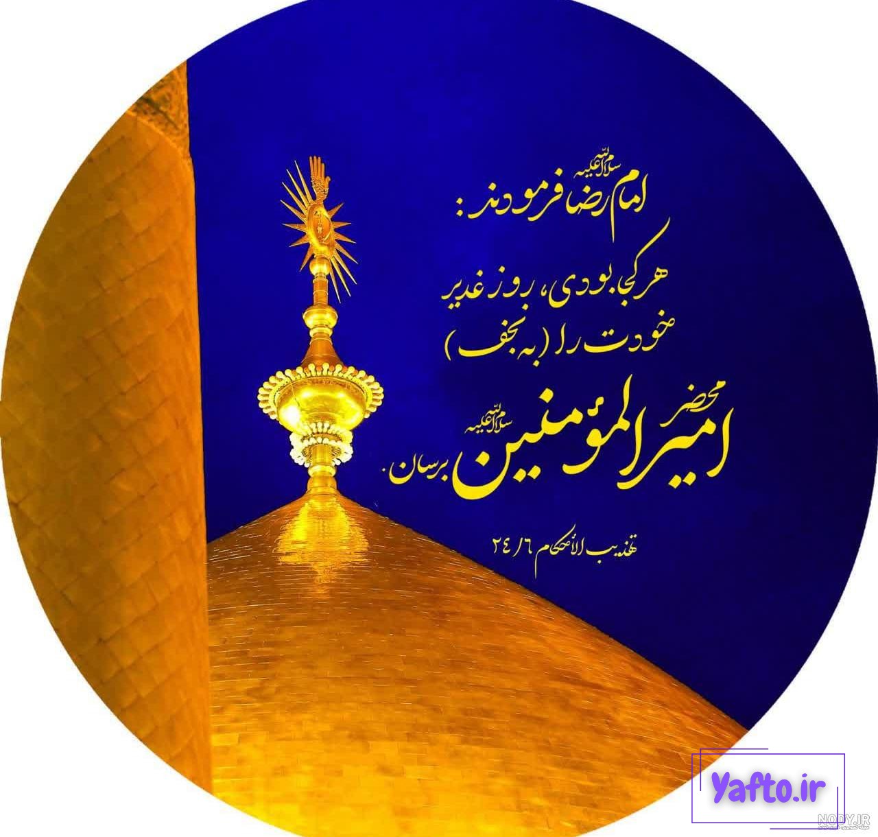 عکس پروفایل عید غدیرخم 1403 برای استوری اینستاگرام و تلگرام • مجله تصویر زندگی عکس پروفایل عید غدیرخم 1403 برای استوری اینستاگرام و تلگرام • مجله تصویر زندگی