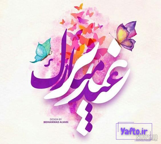 عکس پروفایل عید غدیر 1403 عکس پروفایل عید غدیر 1403