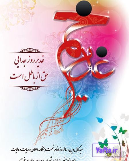 عکس پروفایل غدیر جدید - عکس نودی عکس پروفایل غدیر جدید - عکس نودی