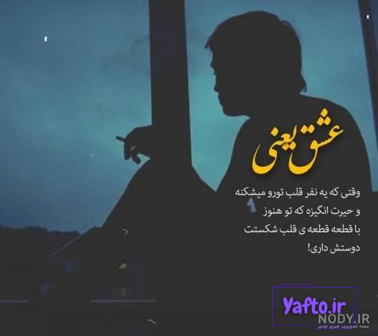 عکس پروفایل غمگین با متن سنگین کوتاه | پیکوپیکس عکس پروفایل غمگین با متن سنگین کوتاه | پیکوپیکس