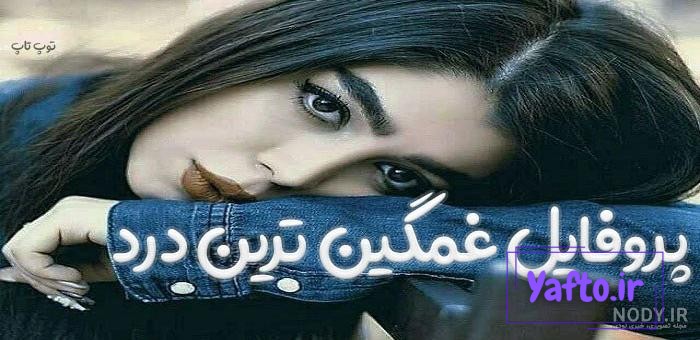 عکس پروفایل غمگین با نوشته های خیلی احساسی غمناک عکس پروفایل غمگین با نوشته های خیلی احساسی غمناک