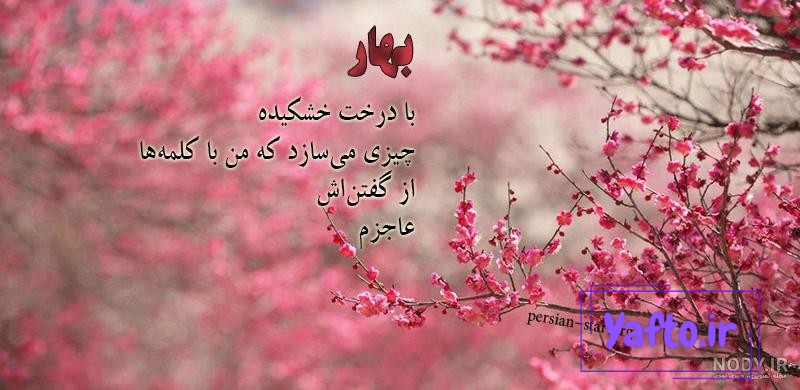 عکس پروفایل فصل بهار 1400 با نوشته های زیبای بهاری عکس پروفایل فصل بهار 1400 با نوشته های زیبای بهاری