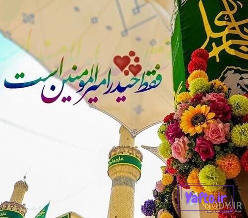 متن تبریک عید غدیر + عکس پروفایل و استوری ویژه غدیر خم و امامت حضرت علی متن تبریک عید غدیر + عکس پروفایل و استوری ویژه غدیر خم و امامت حضرت علی