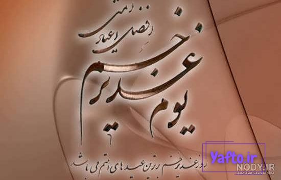مجموعه جدیدترین عکس پروفایل عید غدیر خم | ضیاءالصالحین مجموعه جدیدترین عکس پروفایل عید غدیر خم | ضیاءالصالحین