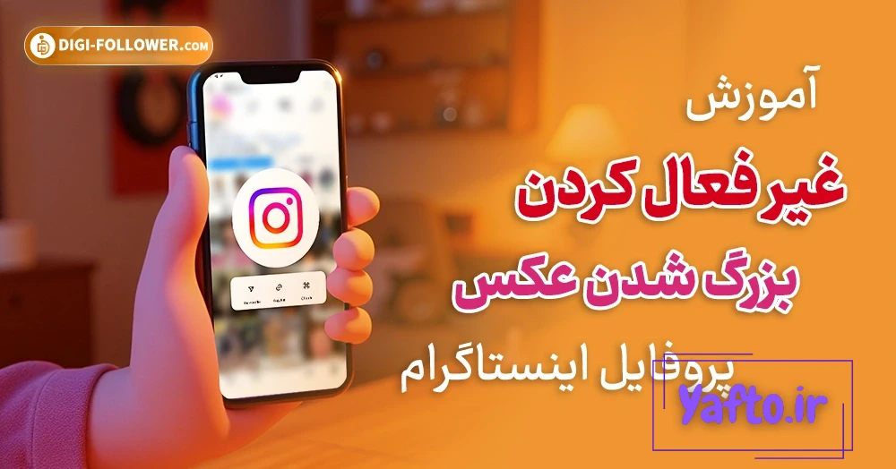 مخفی کردن پروفایل اینستاگرام برای حفظ امنیت و حریم شخصی مخفی کردن پروفایل اینستاگرام برای حفظ امنیت و حریم شخصی