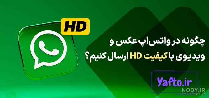 نحوه ارسال عکس و فیلم با کیفیت در واتساپ نحوه ارسال عکس و فیلم با کیفیت در واتساپ