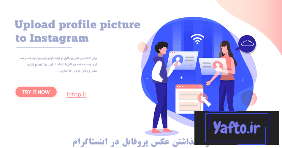 نحوه گذاشتن عکس پروفایل در اینستاگرام - آی جی تاپ نحوه گذاشتن عکس پروفایل در اینستاگرام - آی جی تاپ