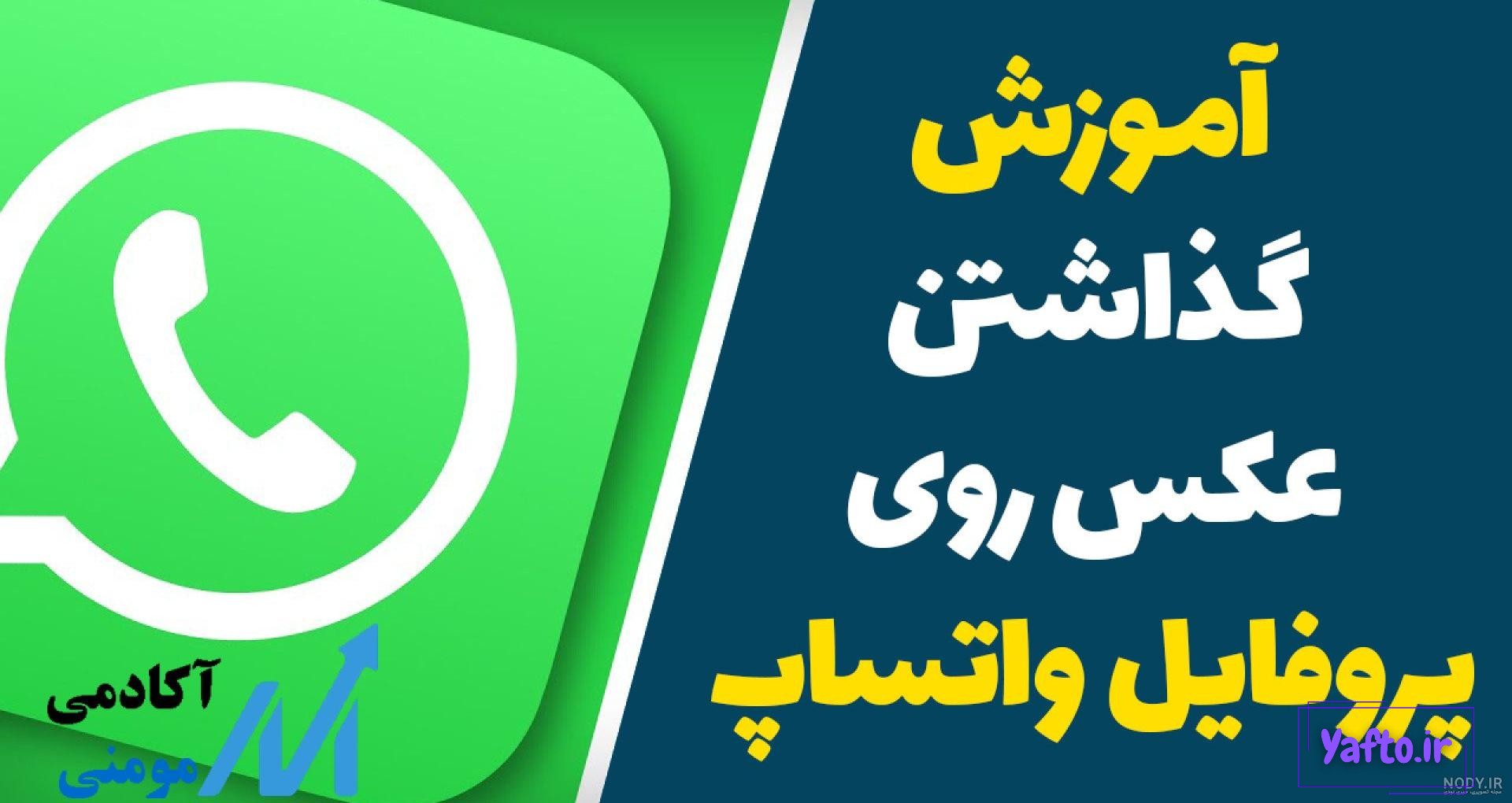 نحوه گذاشتن عکس در پروفایل واتساپ نحوه گذاشتن عکس در پروفایل واتساپ