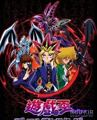 هر آنچه باید راجع به سری انیمه !Yu-Gi-Oh بدانید - قسمت دوم هر آنچه باید راجع به سری انیمه !Yu-Gi-Oh بدانید - قسمت دوم