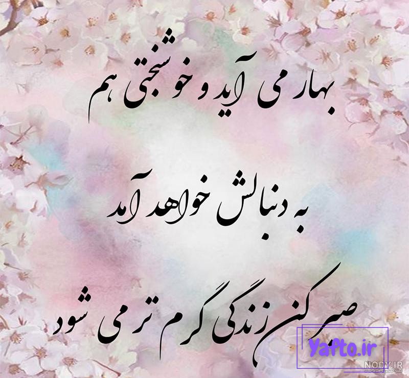 پروفایل عکس نوشته بهاری پروفایل عکس نوشته بهاری