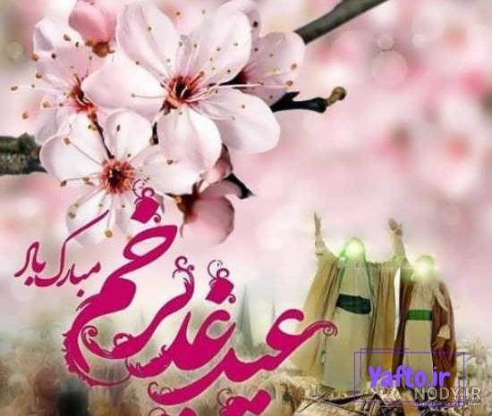 پروفایل عید سعید غدیر جدید + عکس نوشته عید غدیر برای سادات پروفایل عید سعید غدیر جدید + عکس نوشته عید غدیر برای سادات