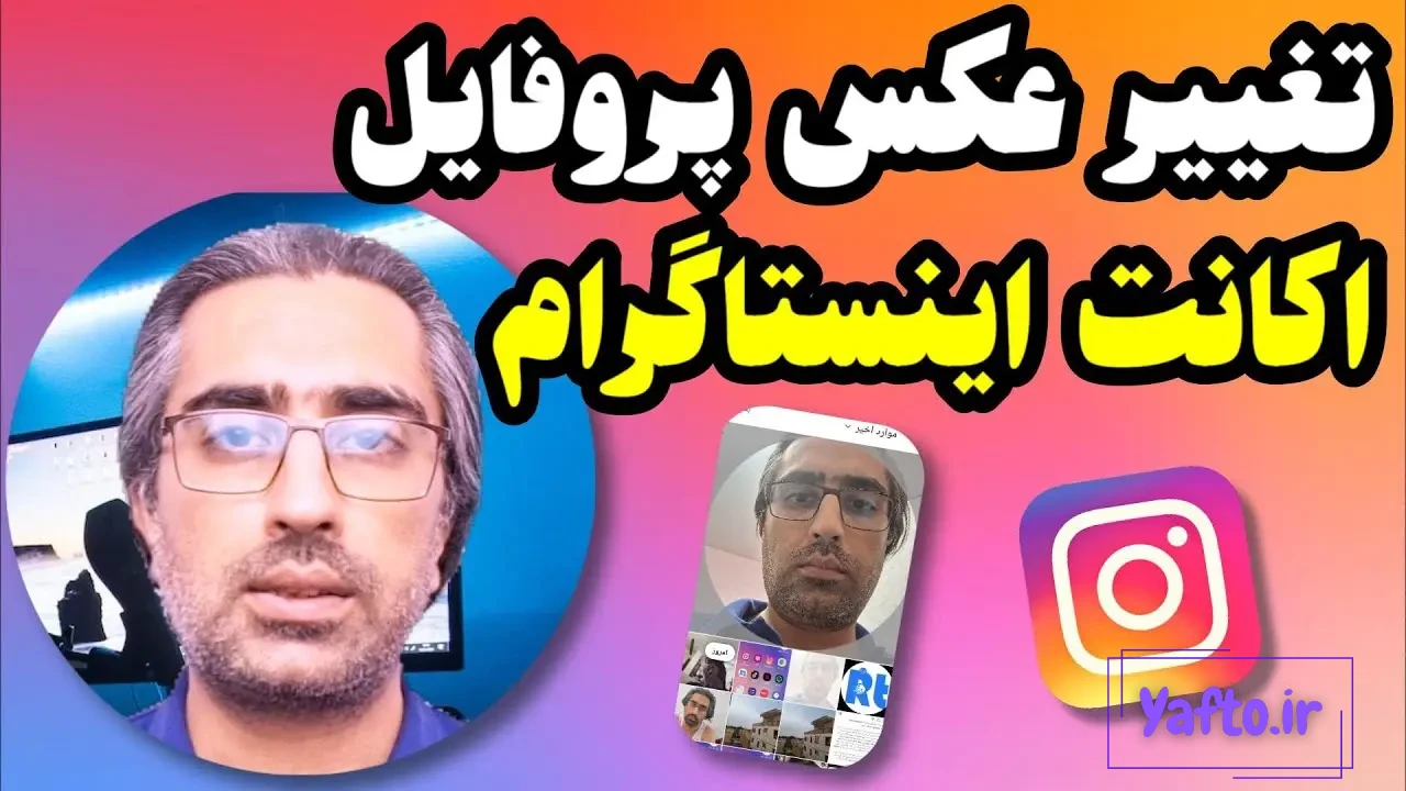 پنهان کردن پروفایل اینستاگرام خودتون رو بلد باشید! - مجله اجتمانو