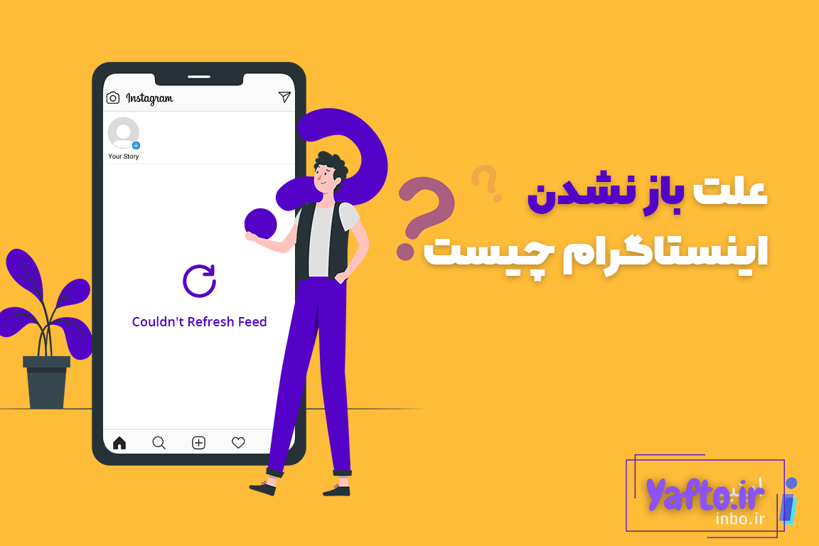 چرا پروفايل اينستاگرام عوض نميشه؟ روش تغيير عكس پروفايل - جالب آموز چرا پروفايل اينستاگرام عوض نميشه؟ روش تغيير عكس پروفايل - جالب آموز
