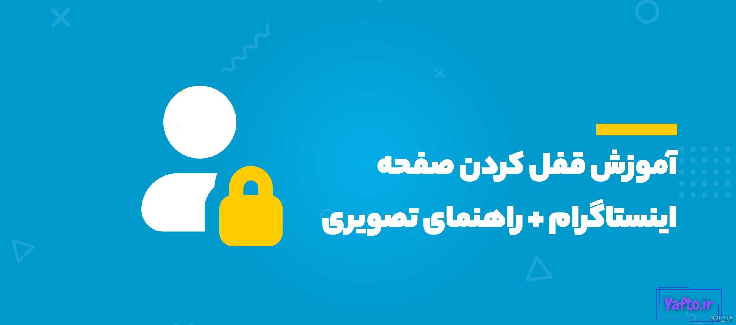چطور عکس پروفایل اینستاگرام را قفل کنیم؟ چطور عکس پروفایل اینستاگرام را قفل کنیم؟