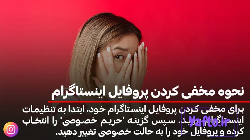 چگونه عکس پروفایل اینستاگرام را خصوصی کنیم؟