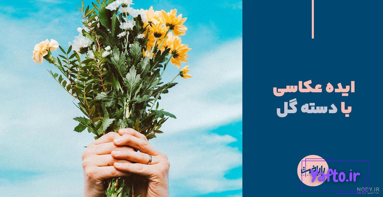 100 ژست عکاسی با گل و دسته گل 100 ژست عکاسی با گل و دسته گل