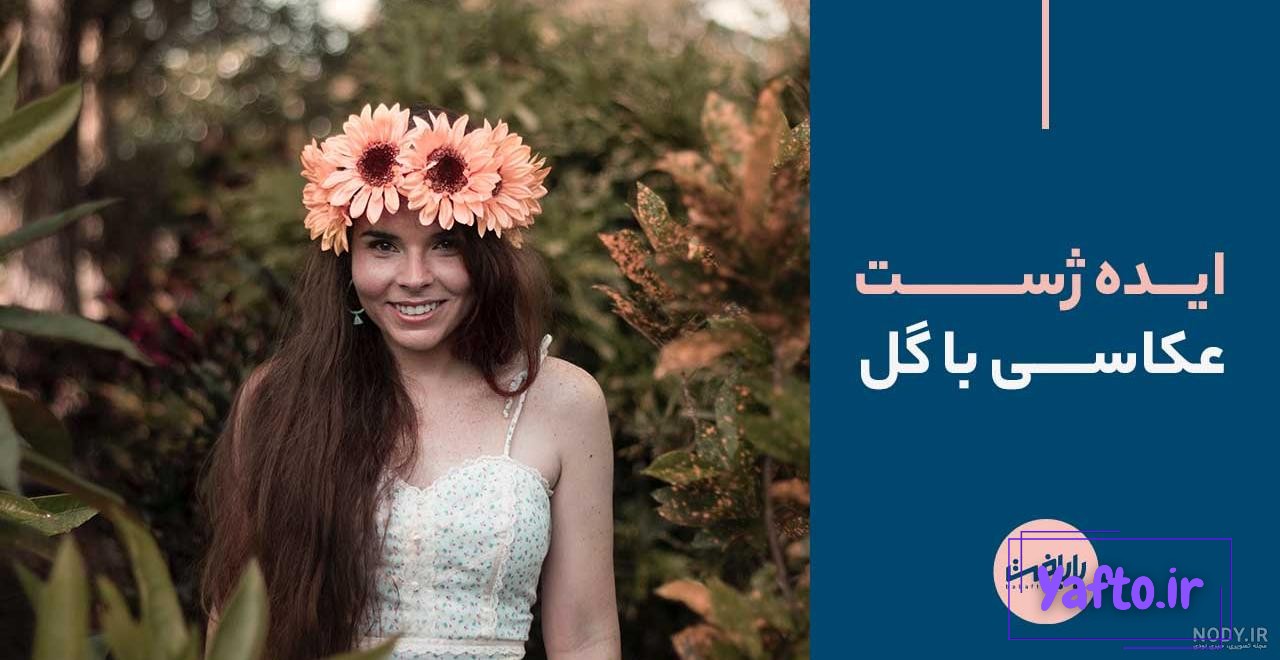 ژست عکس با دسته گل - عکس نودی ژست عکس با دسته گل - عکس نودی