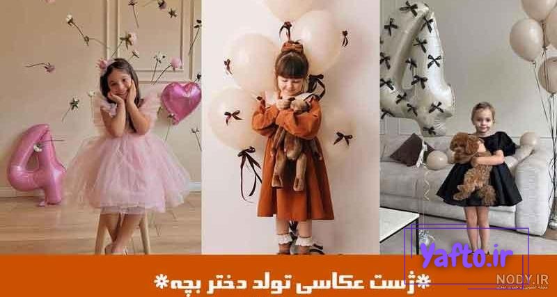 ژست عکس کودکانه تولد ژست عکس کودکانه تولد