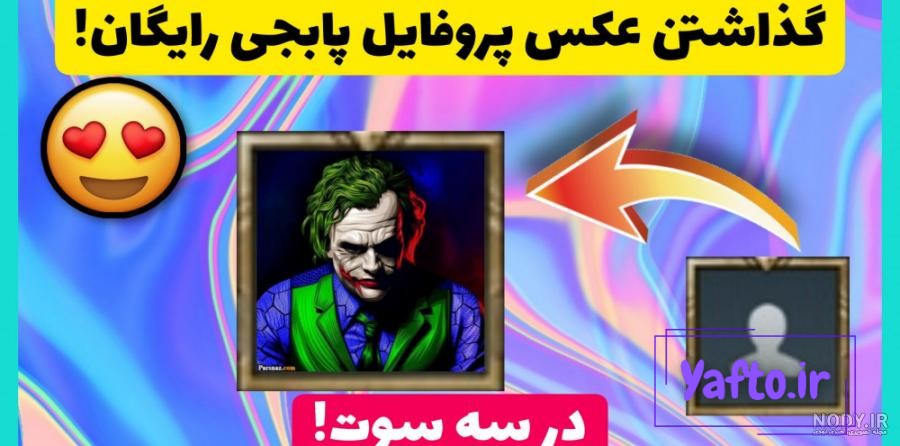 گذاشتن عکس برای پروفایل پابجی گذاشتن عکس برای پروفایل پابجی