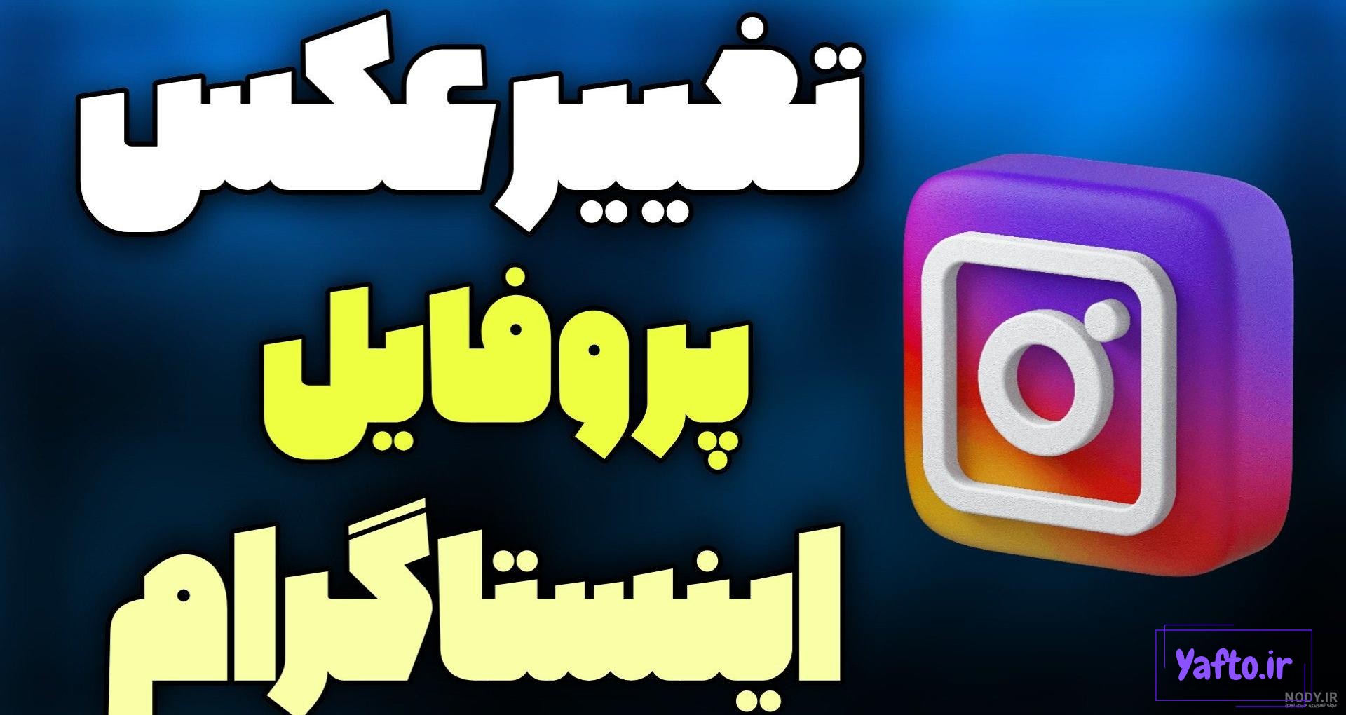 آموزش 4 روش عوض کردن عکس پروفایل اینستاگرام - انزل وب آموزش 4 روش عوض کردن عکس پروفایل اینستاگرام - انزل وب