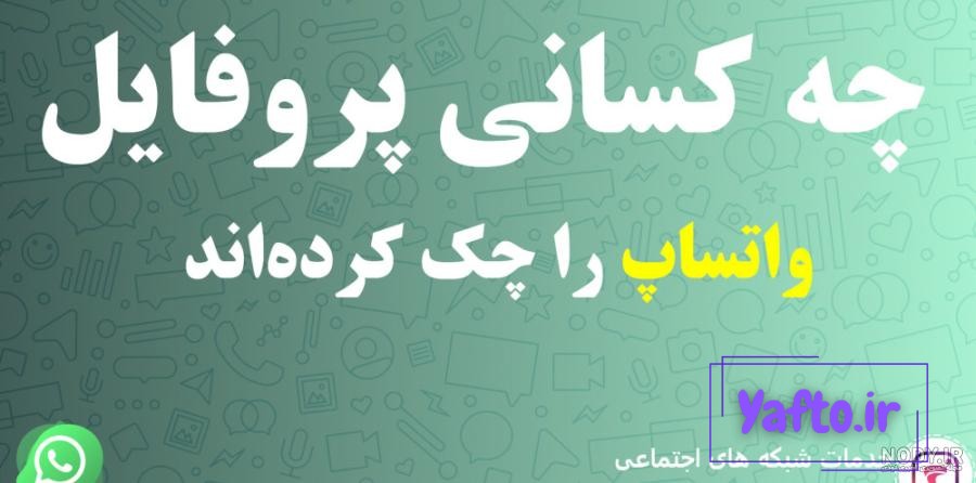 آموزش مخفی کردن عکس پروفایل واتساپ آموزش مخفی کردن عکس پروفایل واتساپ