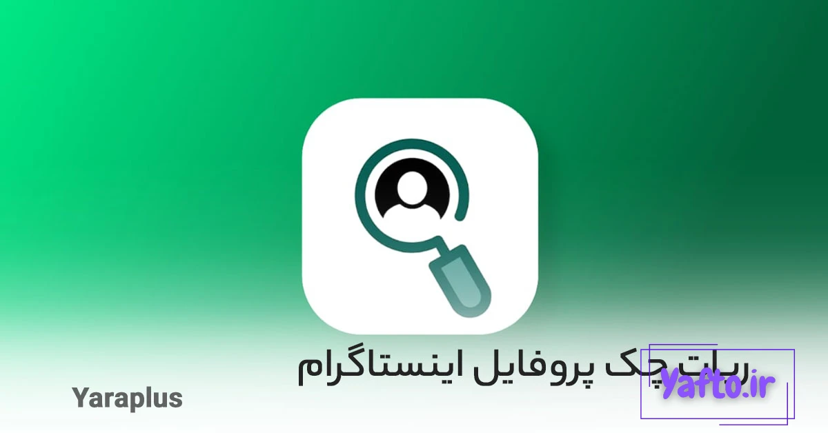 آیا می توانید ببینید چه کسی پروفایل اینستاگرام شما را مشاهده می کند؟ آیا می توانید ببینید چه کسی پروفایل اینستاگرام شما را مشاهده می کند؟