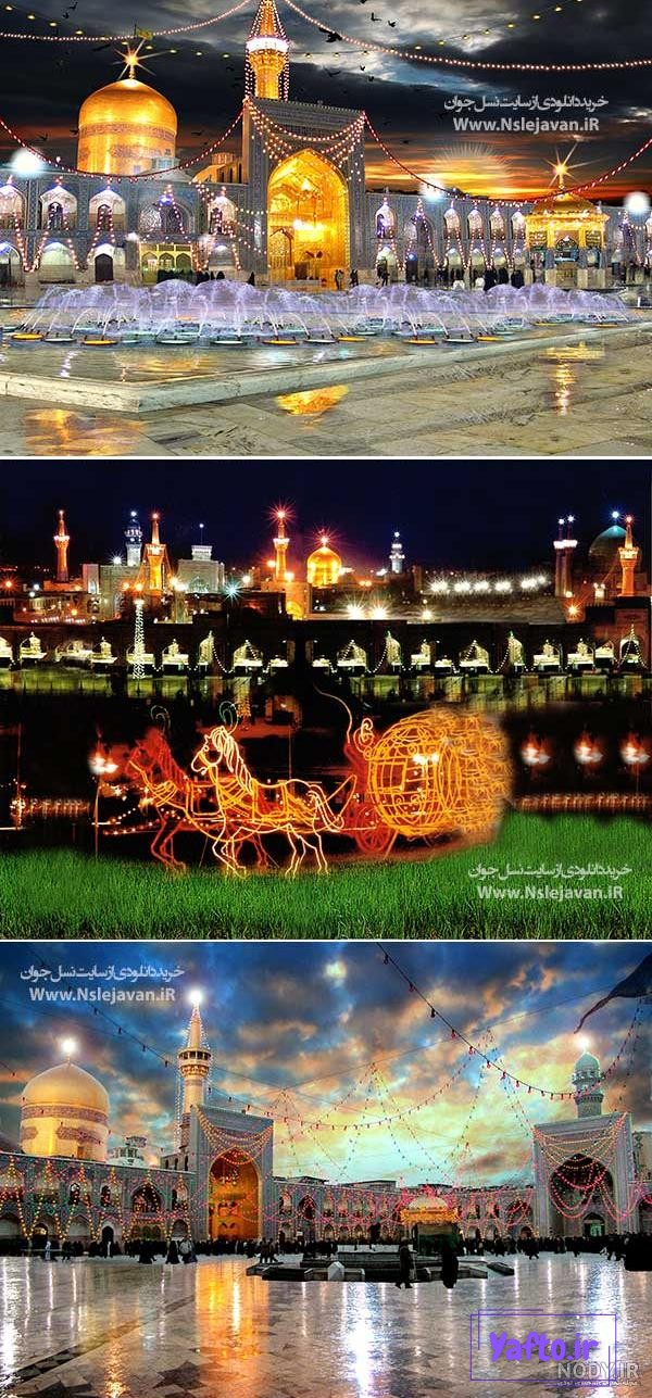 تصاویر زیبای کارت پستالی با کیفیت بالا از حرم امام رضا(ع) تصاویر زیبای کارت پستالی با کیفیت بالا از حرم امام رضا(ع)