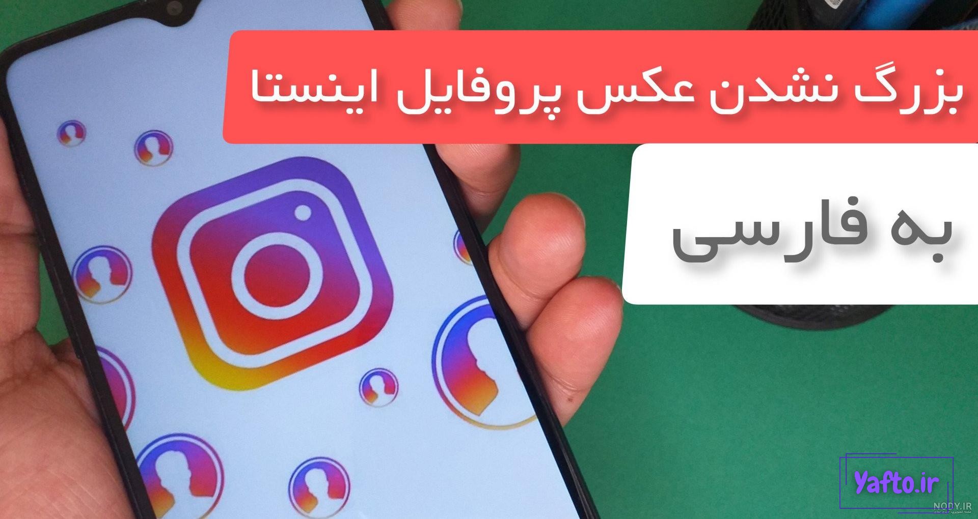 تنظیمات بزرگ نشدن عکس پروفایل اینستاگرام فارسی | بزرگ کننده عکس پروفایل اینستا تنظیمات بزرگ نشدن عکس پروفایل اینستاگرام فارسی | بزرگ کننده عکس پروفایل اینستا