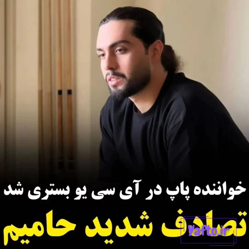حامیم خواننده مشهور حالش وخیم است _ جزییات تصادف حامیم بهمراه دوست دخترش  قلب همه را به درد آورد