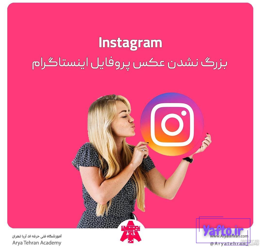 روش گذاشتن عکس برای پروفایل اینستاگرام روش گذاشتن عکس برای پروفایل اینستاگرام